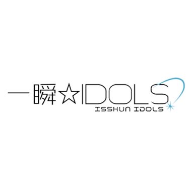 一瞬☆IDOLS (Isshun Idols) 